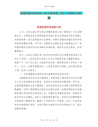 街道党委年终述职小结与街道党工委工作情况汇报汇编