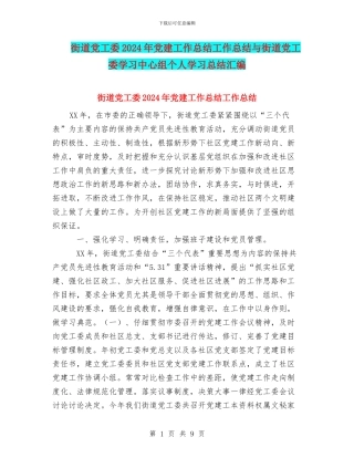 街道党工委2024年党建工作总结工作总结与街道党工委学习中心组个人学习总结汇编