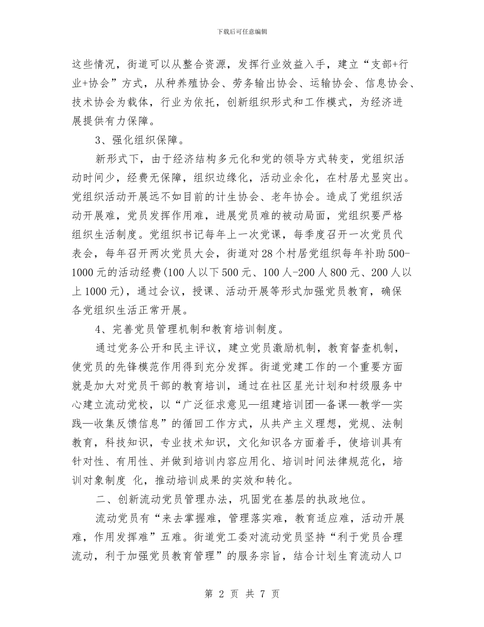 街道党工委2024年工作计划范文与街道党工委党建工作总结汇编_第2页