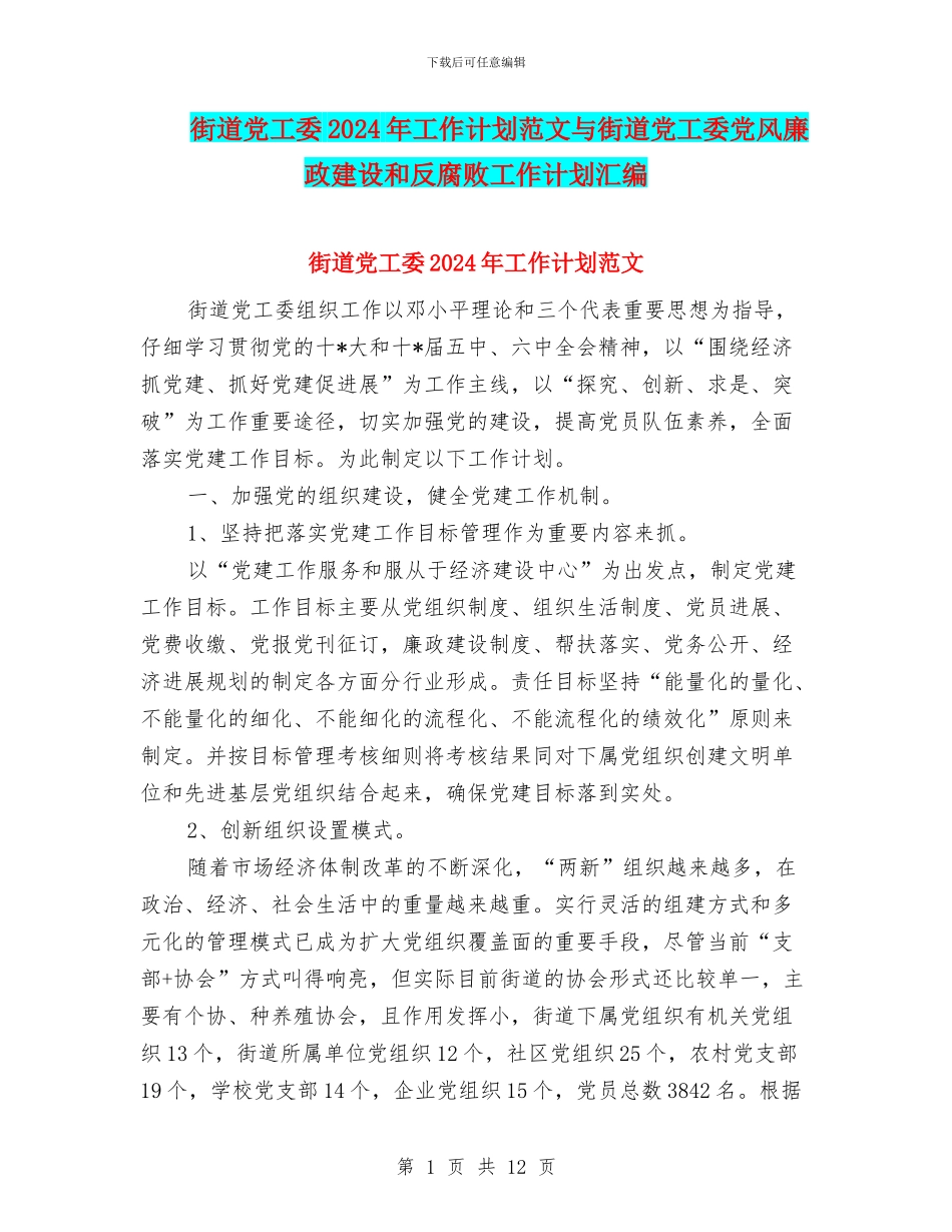 街道党工委2024年工作计划范文与街道党工委党风廉政建设和反腐败工作计划汇编_第1页
