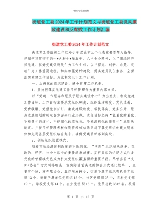街道党工委2024年工作计划范文与街道党工委党风廉政建设和反腐败工作计划汇编