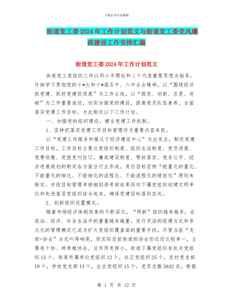街道党工委2024年工作计划范文与街道党工委党风廉政建设工作安排汇编_第1页