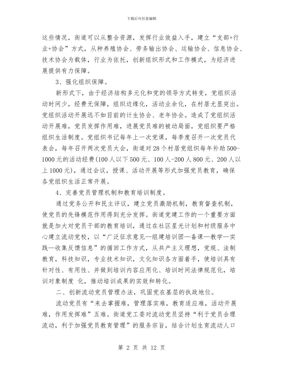 街道党工委2024年工作计划范文与街道党工委党风廉政建设工作安排汇编_第2页