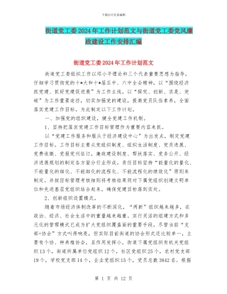 街道党工委2024年工作计划范文与街道党工委党风廉政建设工作安排汇编