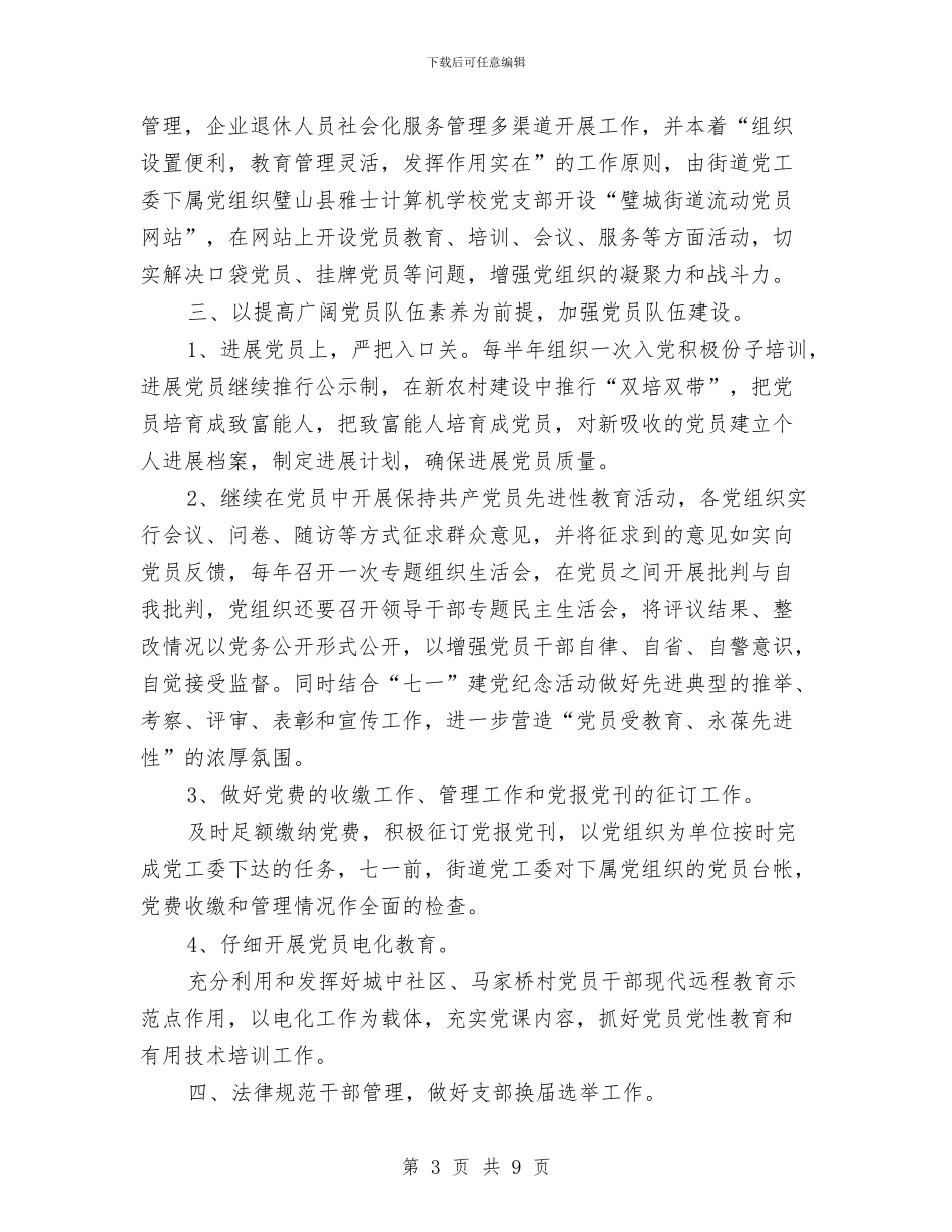 街道党工委2024年工作计划范文与街道党工委全年工作打算汇编_第3页