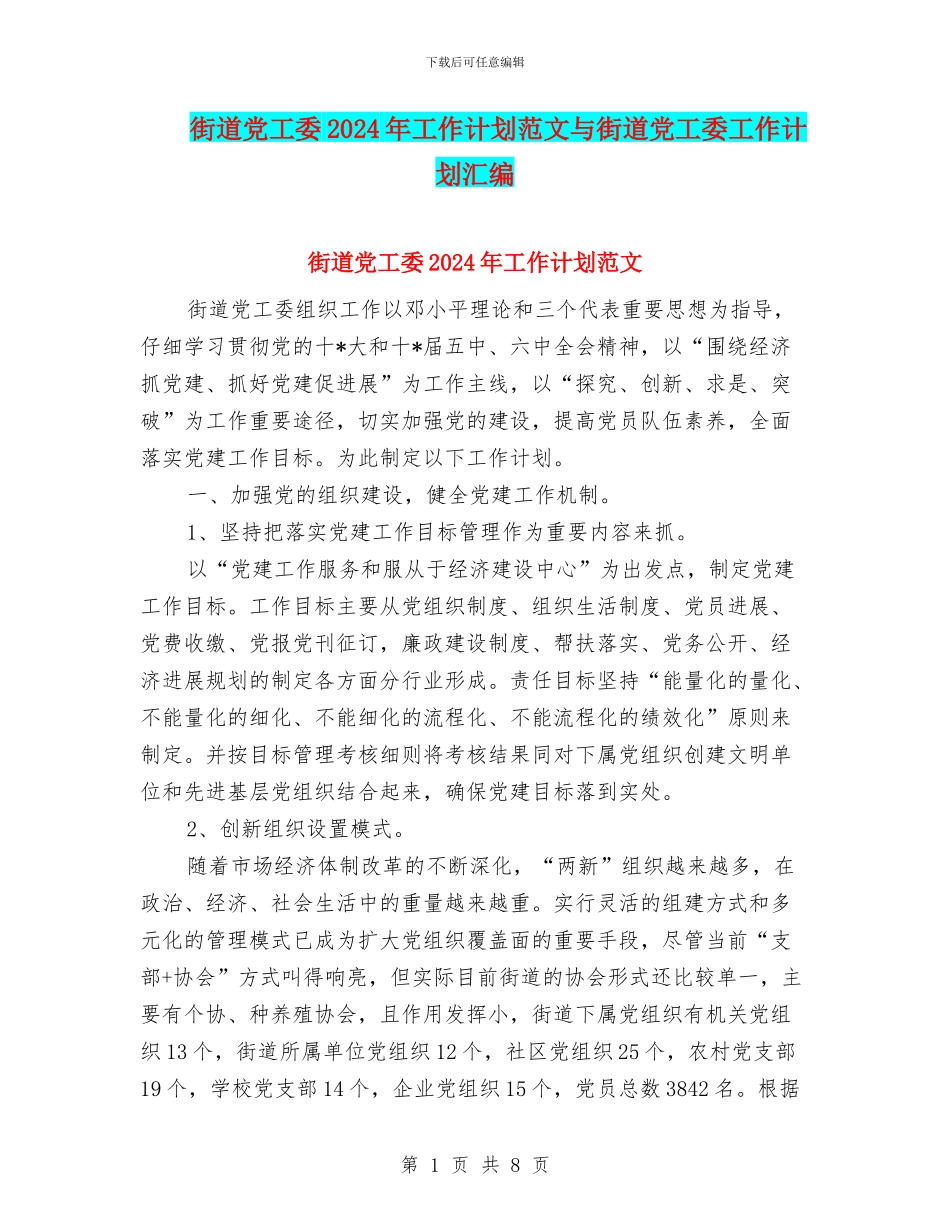 街道党工委2024年工作计划范文与街道党工委工作计划汇编_第1页