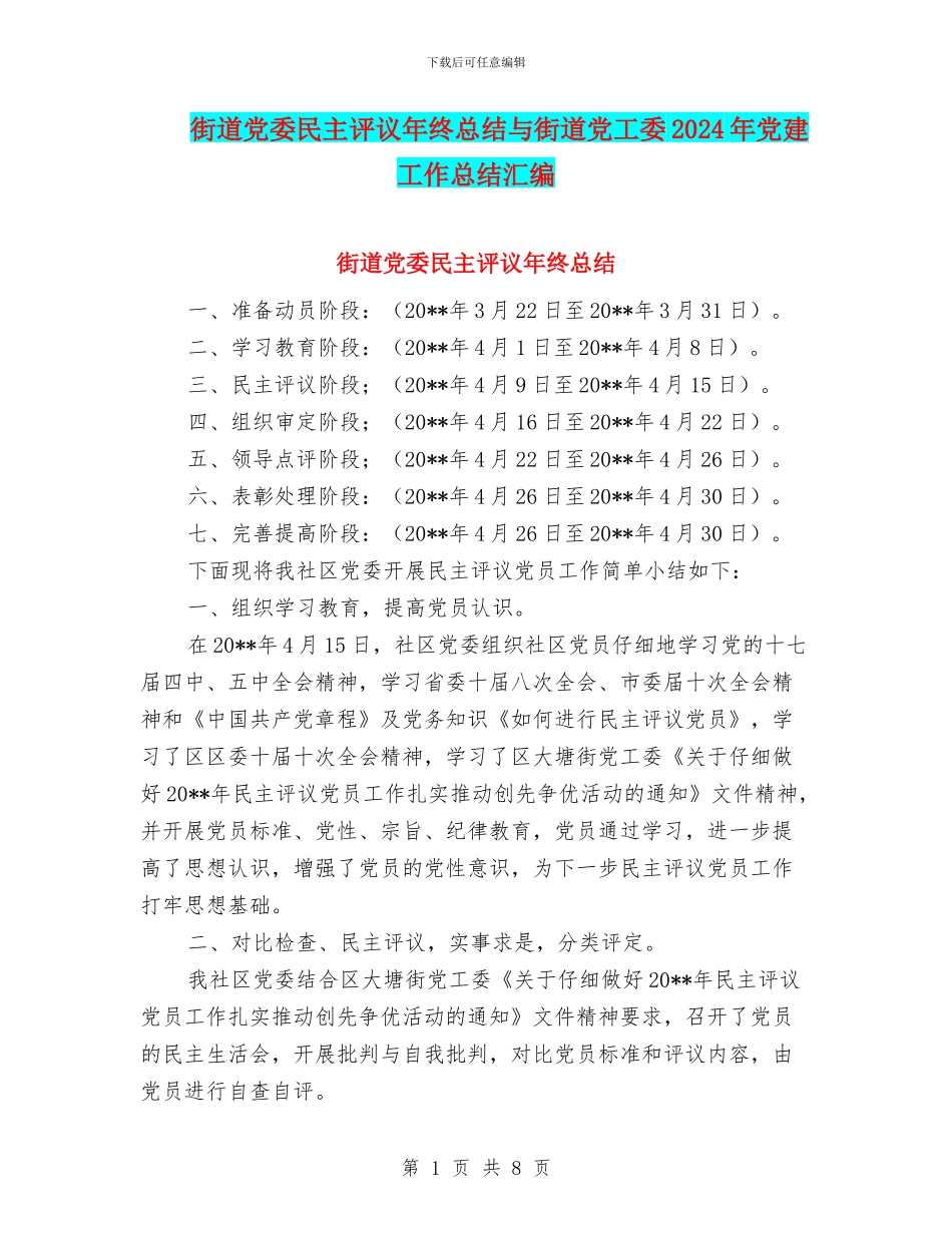 街道党委民主评议年终总结与街道党工委2024年党建工作总结汇编_第1页