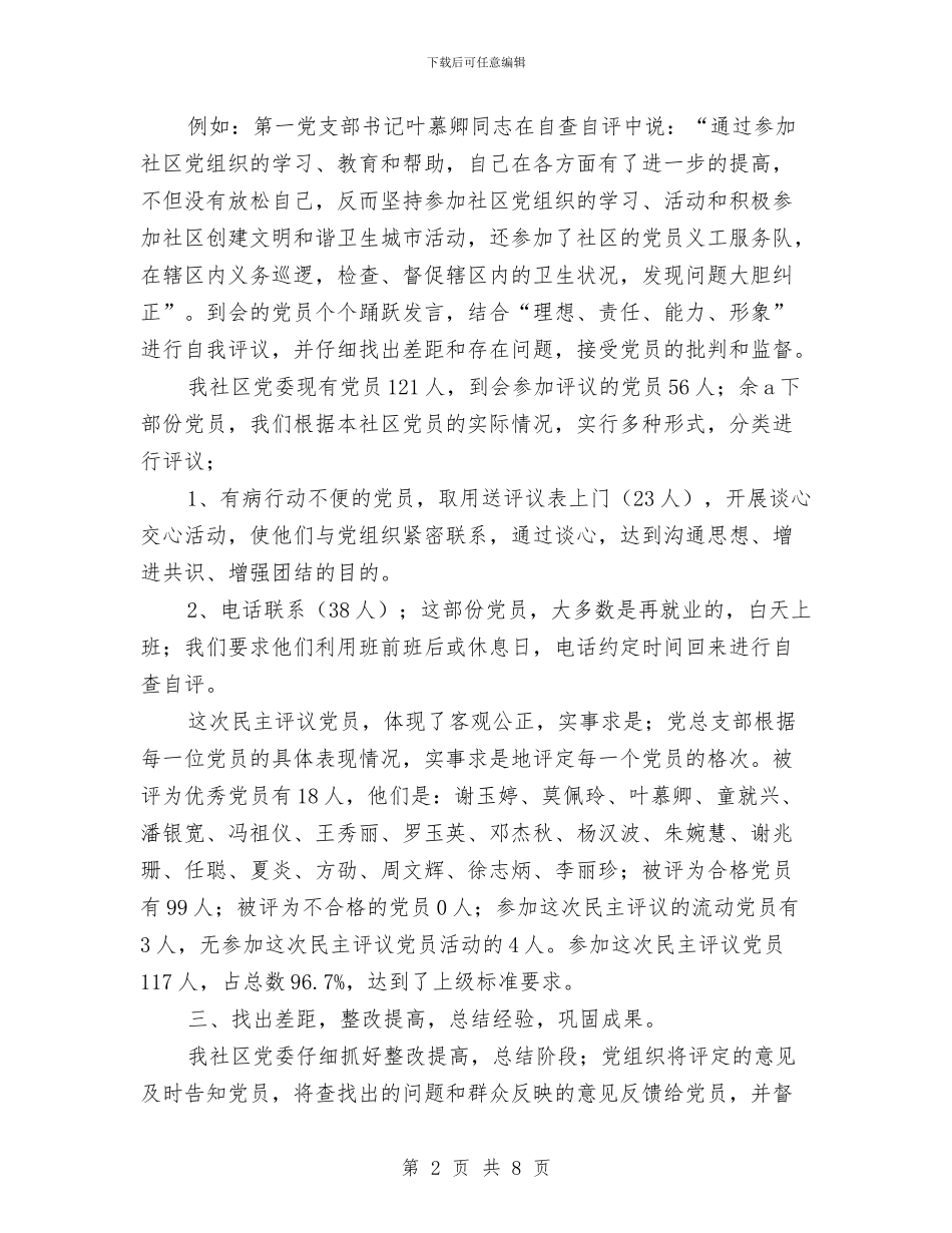 街道党委民主评议年终总结与街道党工委2024年党建工作总结汇编_第2页