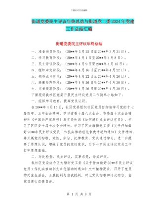 街道党委民主评议年终总结与街道党工委2024年党建工作总结汇编