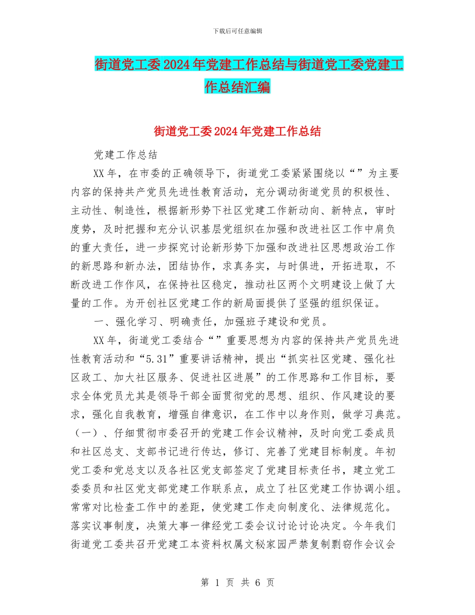 街道党工委2024年党建工作总结与街道党工委党建工作总结汇编_第1页