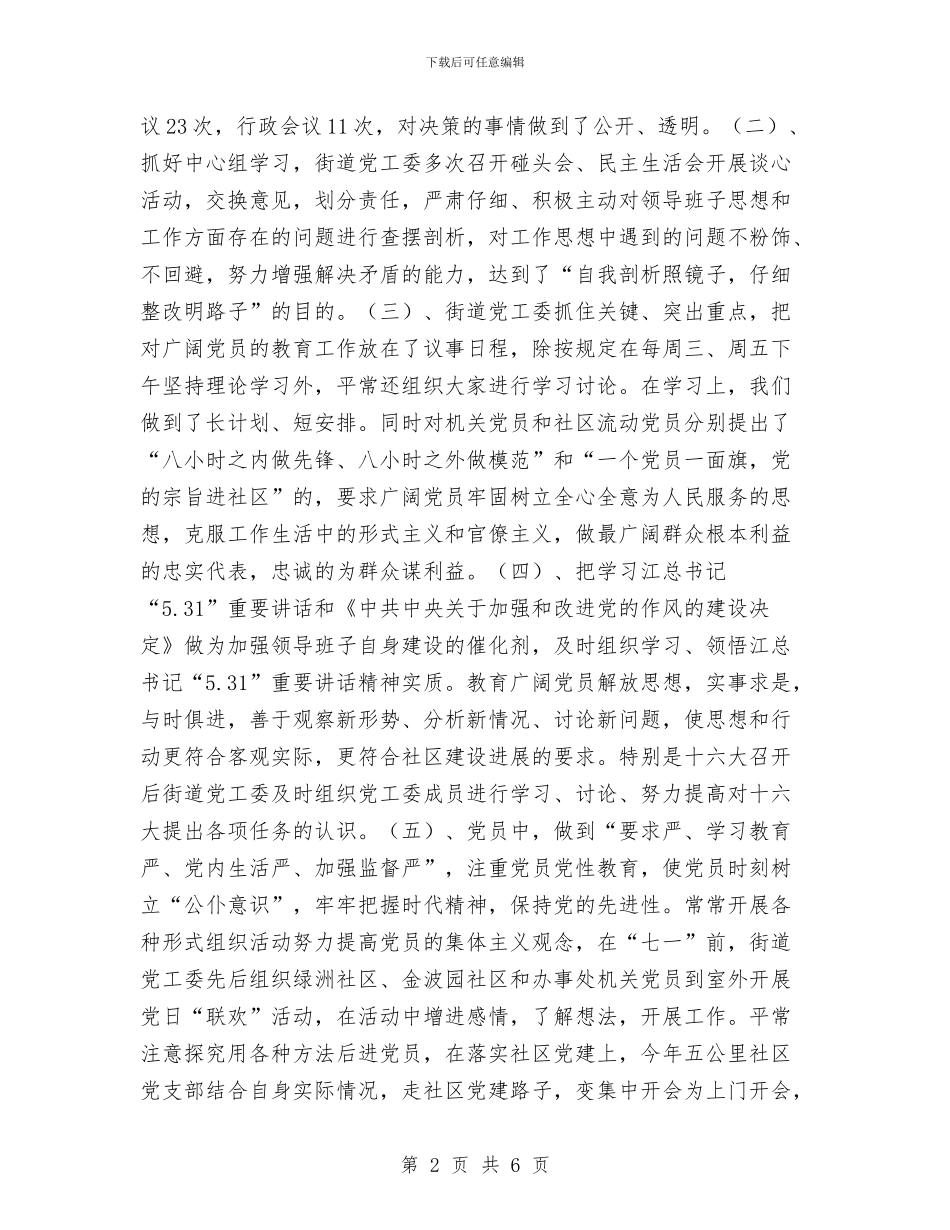 街道党工委2024年党建工作总结与街道党工委党建工作总结汇编_第2页