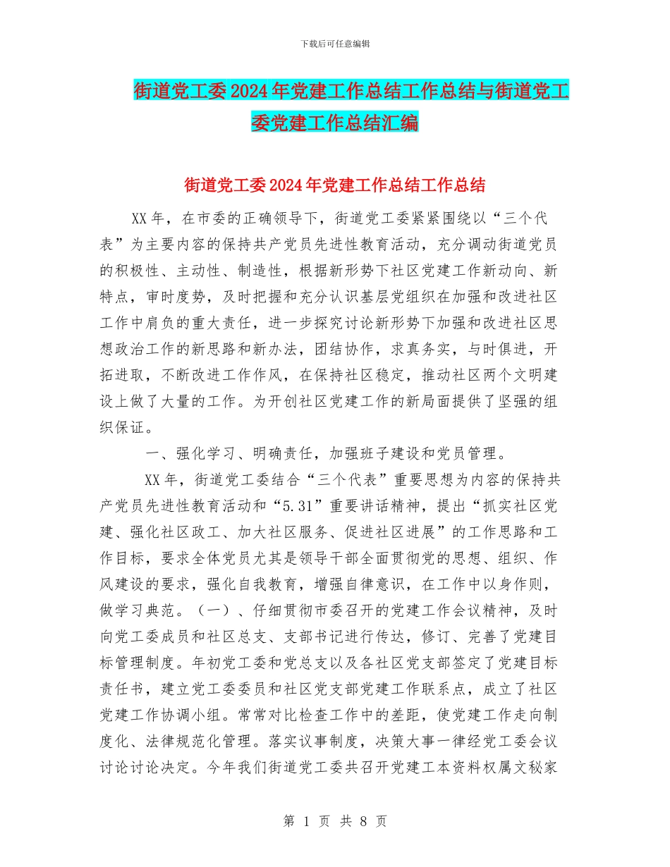 街道党工委2024年党建工作总结工作总结与街道党工委党建工作总结汇编_第1页