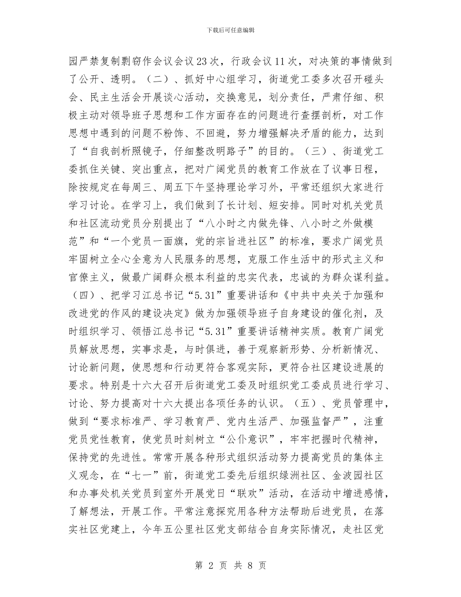 街道党工委2024年党建工作总结工作总结与街道党工委党建工作总结汇编_第2页