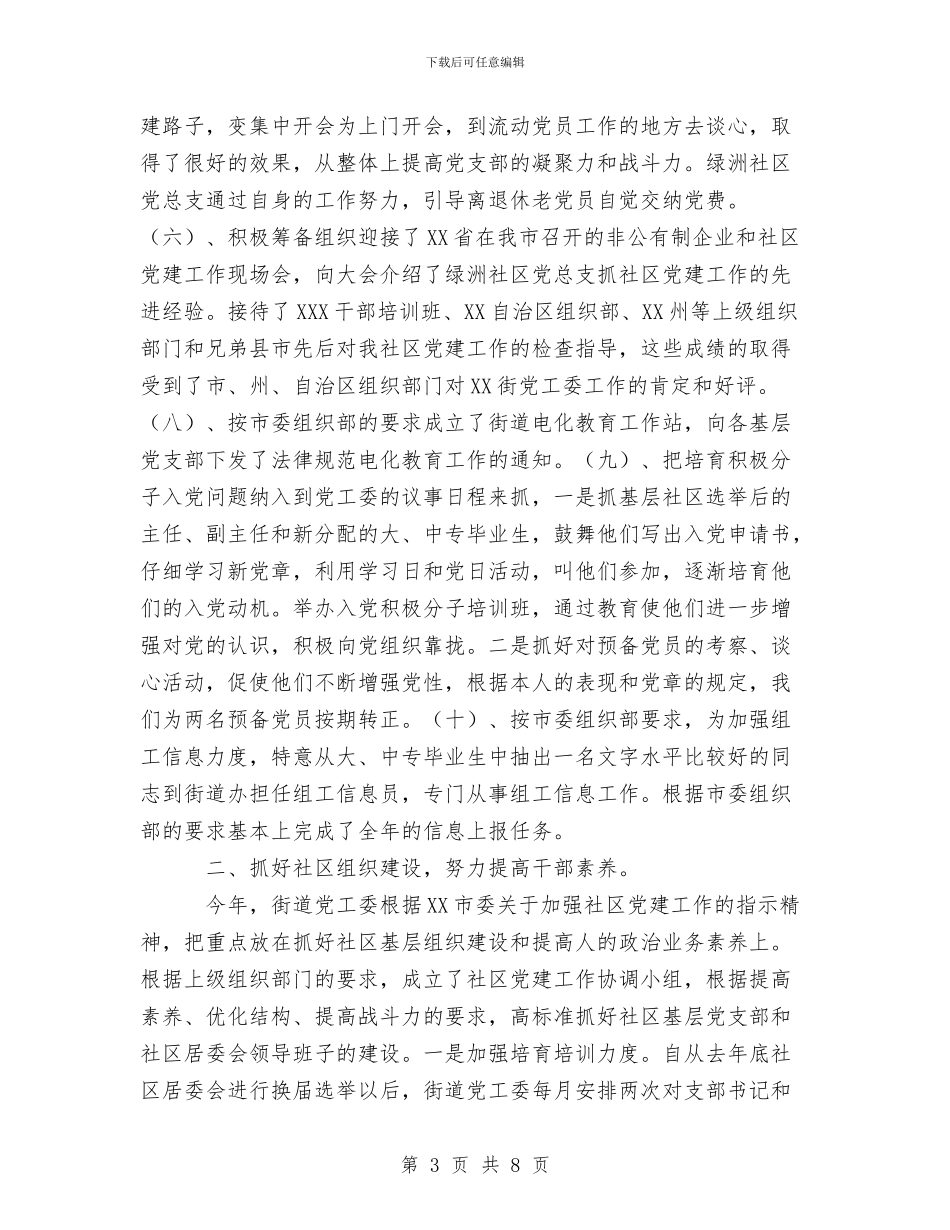 街道党工委2024年党建工作总结工作总结与街道党工委党建工作总结汇编_第3页