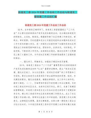 街道党工委2024年党建工作总结工作总结与街道党工委党建工作总结汇编