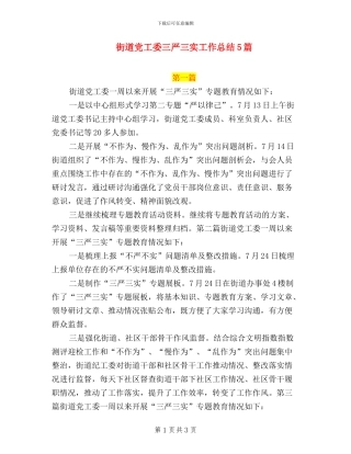 街道党工委三严三实工作总结5篇