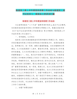 街道党工委上半年度宣传思想工作总结与街道党工委书记在庆七一座谈会上的讲话汇编