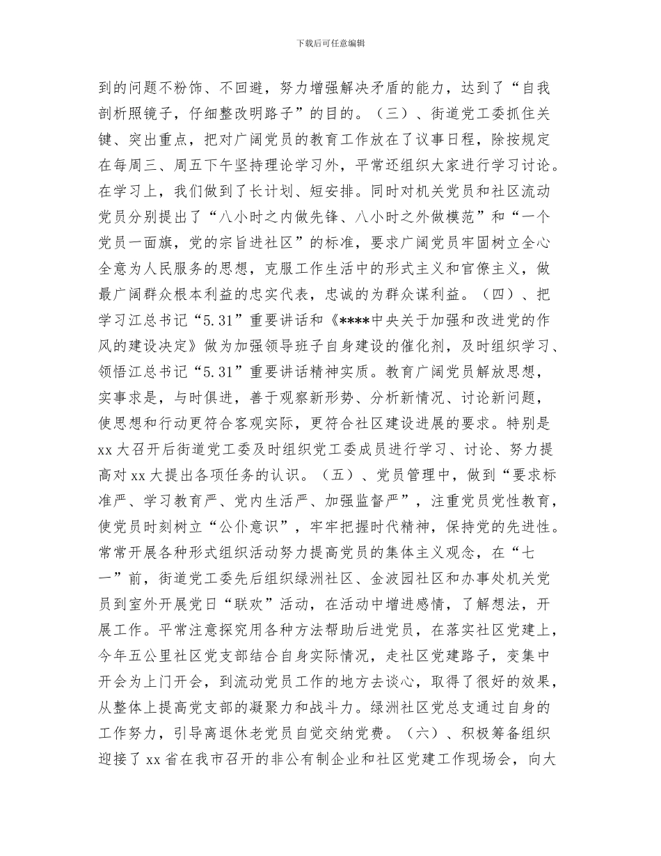 街道党委换届选举工作总结与街道党工委2024年党建工作总结汇编_第3页