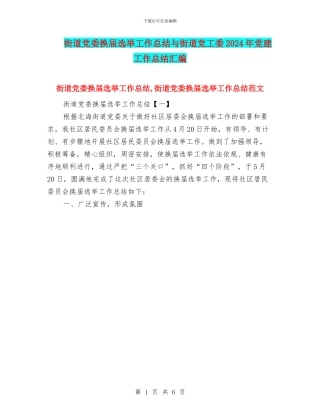 街道党委换届选举工作总结与街道党工委2024年党建工作总结汇编