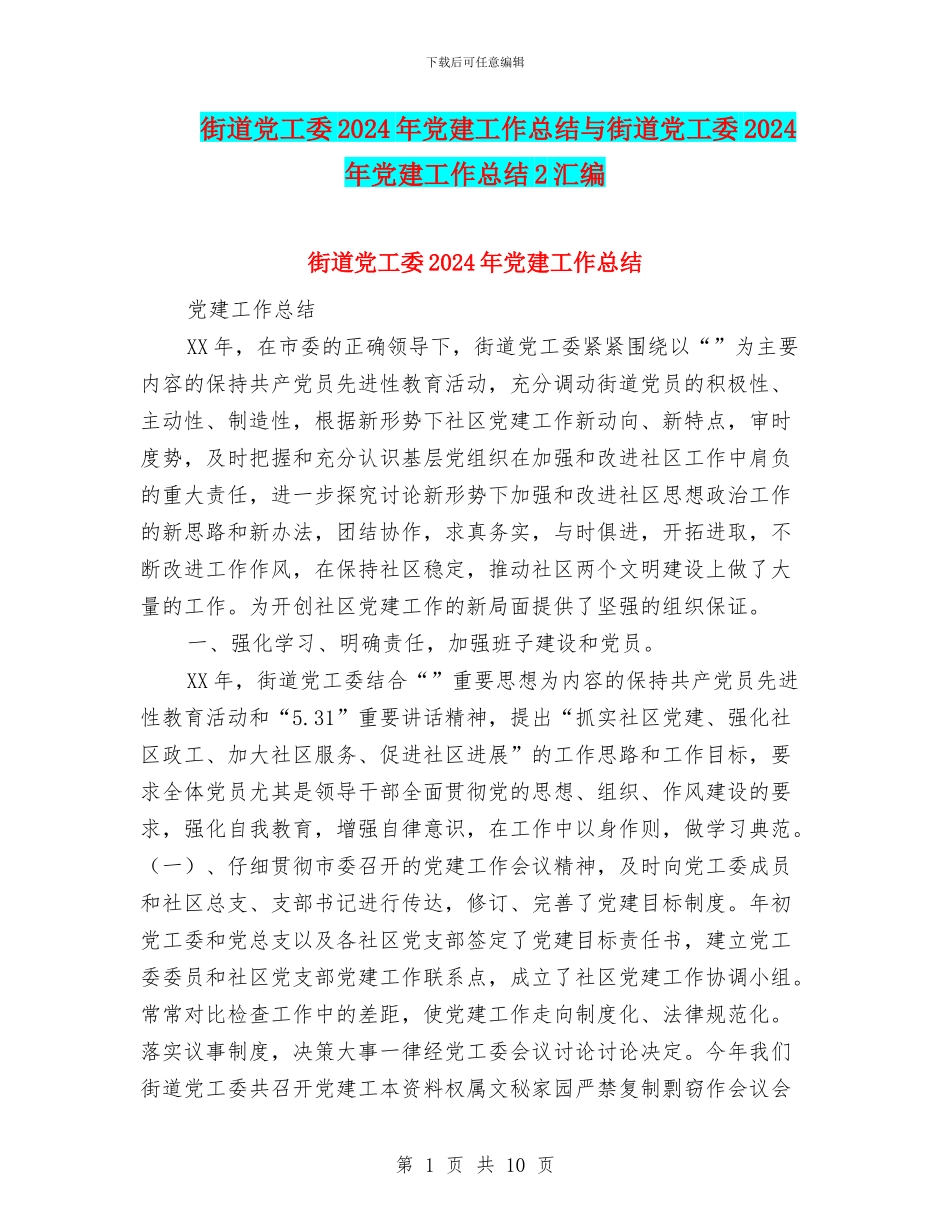 街道党工委2024年党建工作总结与街道党工委2024年党建工作总结2汇编_第1页