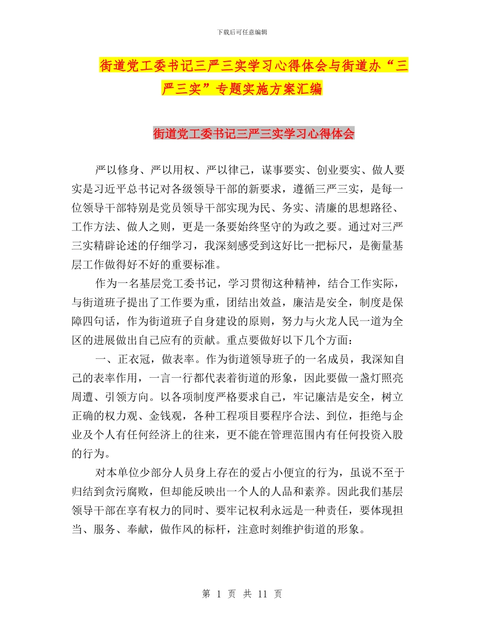 街道党工委书记三严三实学习心得体会与街道办“三严三实”专题实施方案汇编_第1页