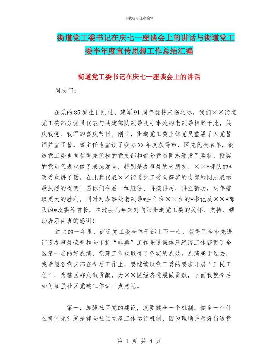街道党工委书记在庆七一座谈会上的讲话与街道党工委半年度宣传思想工作总结汇编_第1页