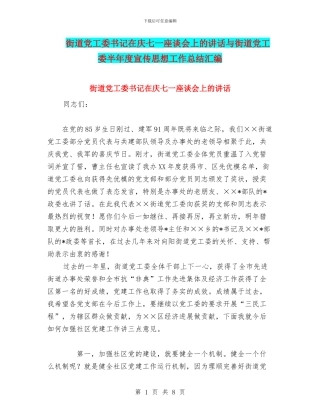 街道党工委书记在庆七一座谈会上的讲话与街道党工委半年度宣传思想工作总结汇编