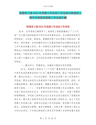 街道党工委2024年党建工作总结工作总结与街道党工委半年度宣传思想工作总结汇编