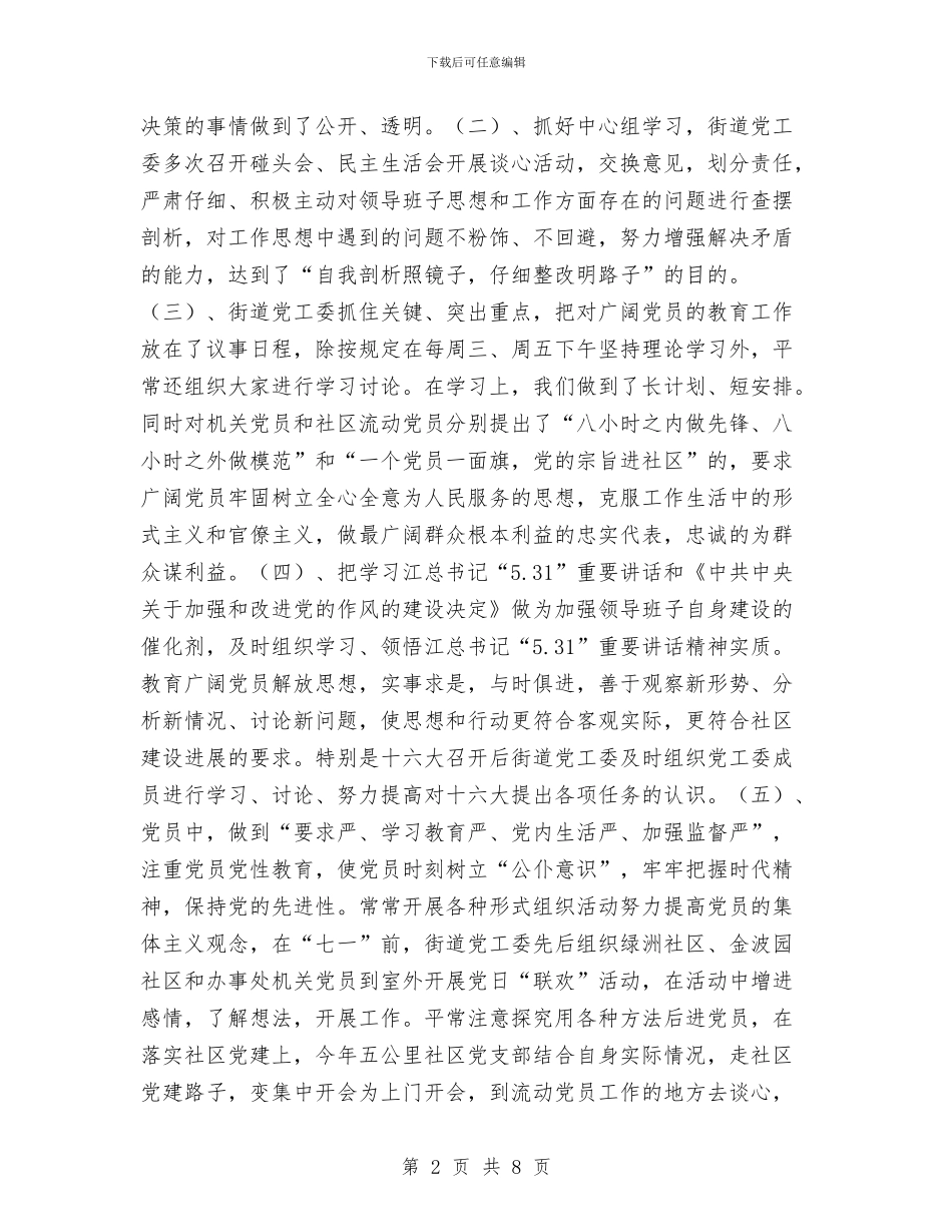 街道党工委党建工作总结与街道党工委半年度宣传思想工作总结汇编_第2页