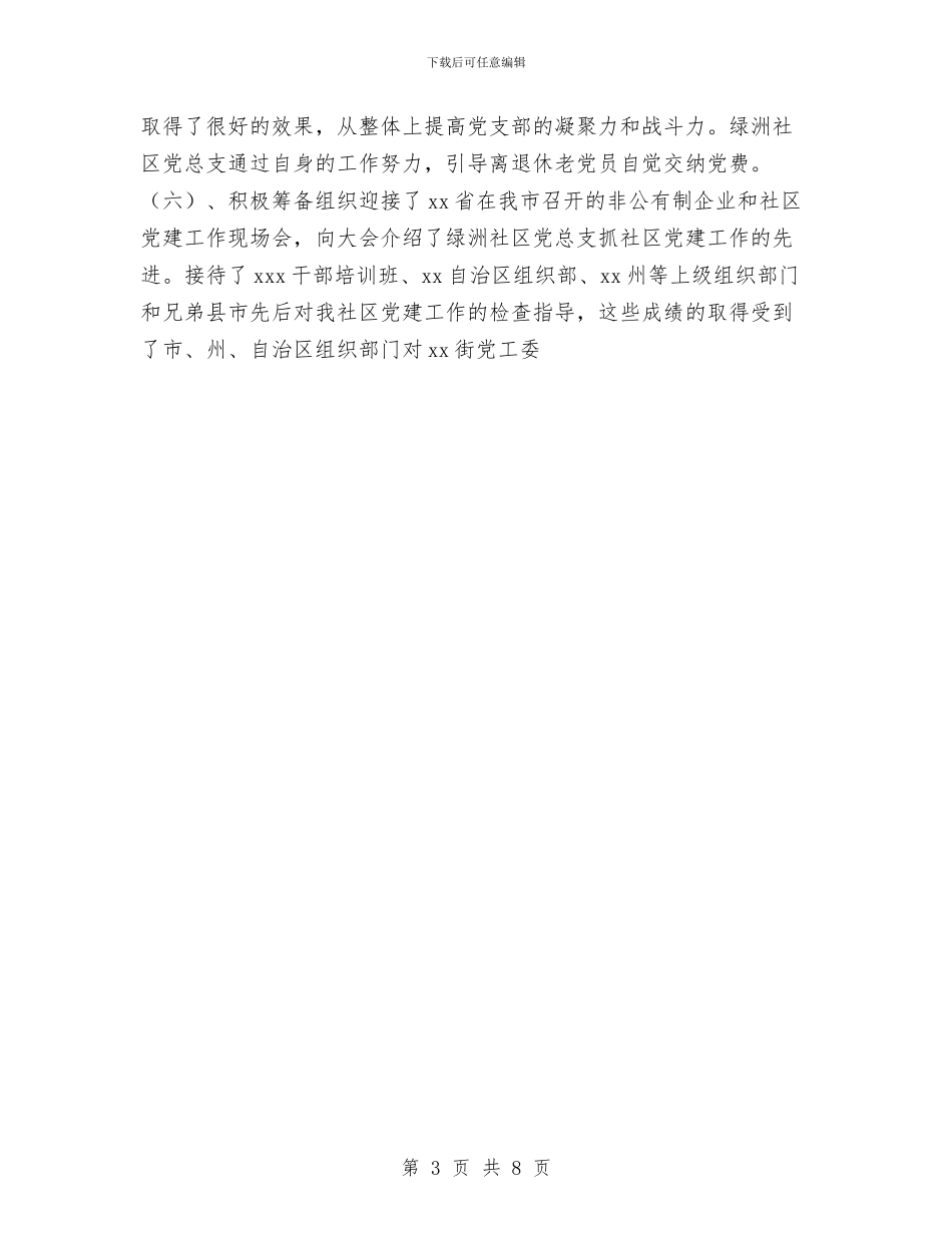 街道党工委党建工作总结与街道党工委半年度宣传思想工作总结汇编_第3页