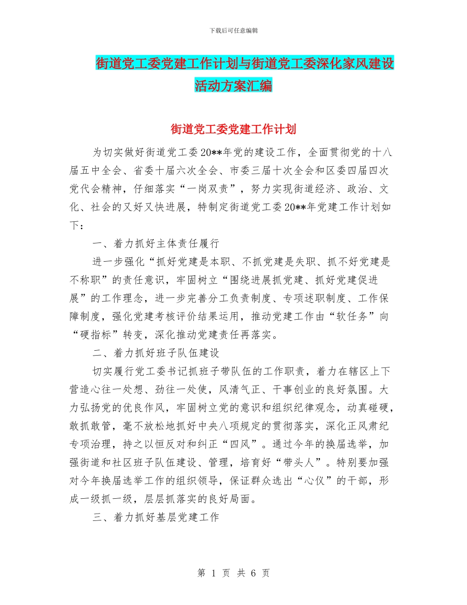街道党工委党建工作计划与街道党工委深化家风建设活动方案汇编_第1页