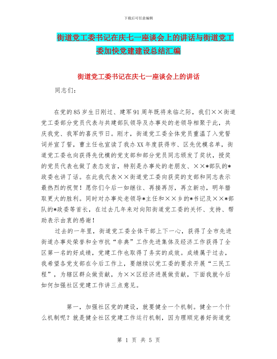 街道党工委书记在庆七一座谈会上的讲话与街道党工委加快党建建设总结汇编_第1页