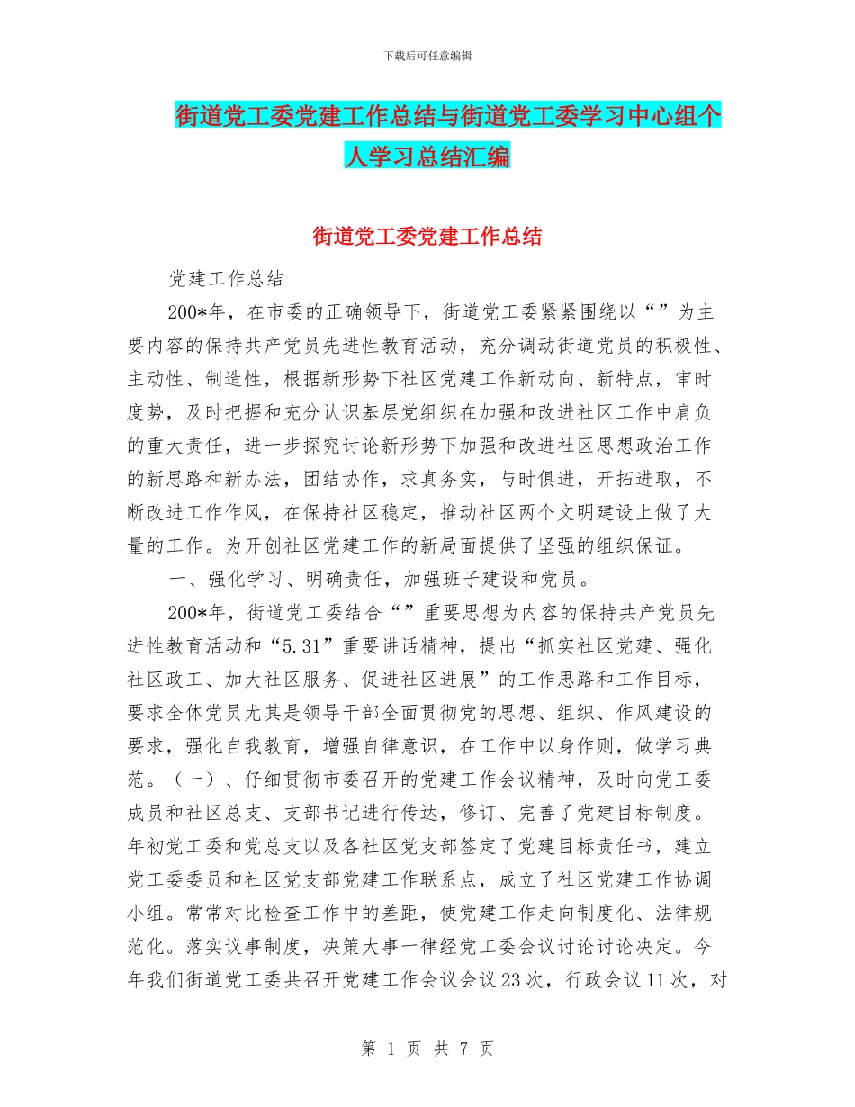 街道党工委党建工作总结与街道党工委学习中心组个人学习总结汇编_第1页