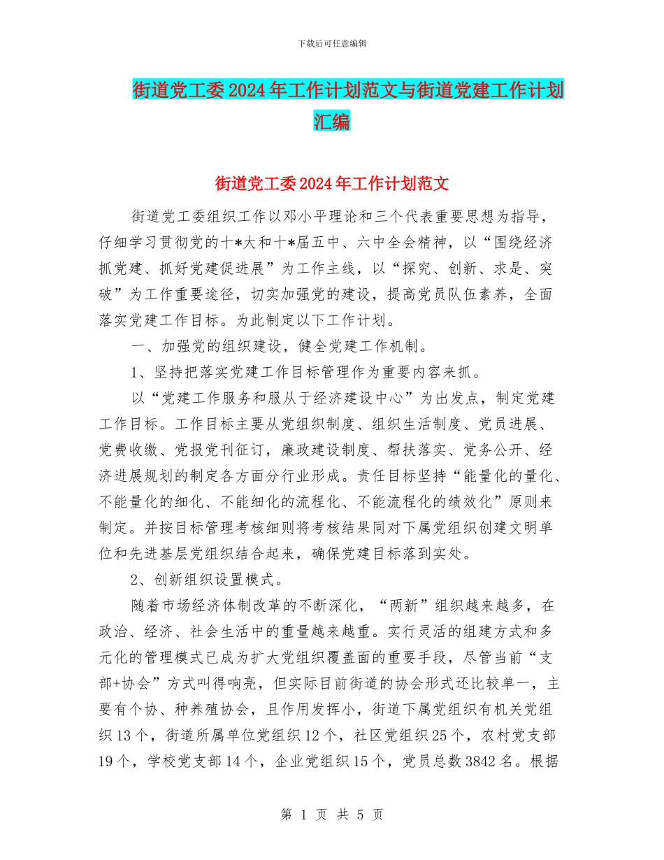 街道党工委2024年工作计划范文与街道党建工作计划汇编_第1页