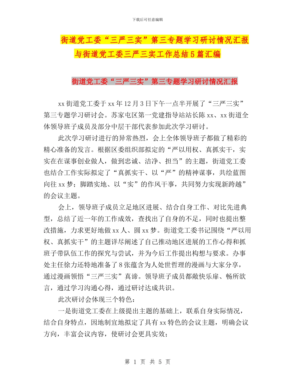 街道党工委“三严三实”第三专题学习研讨情况汇报与街道党工委三严三实工作总结5篇汇编_第1页