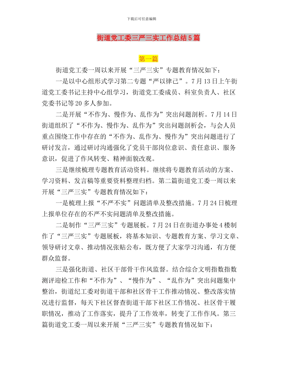 街道党工委“三严三实”第三专题学习研讨情况汇报与街道党工委三严三实工作总结5篇汇编_第3页