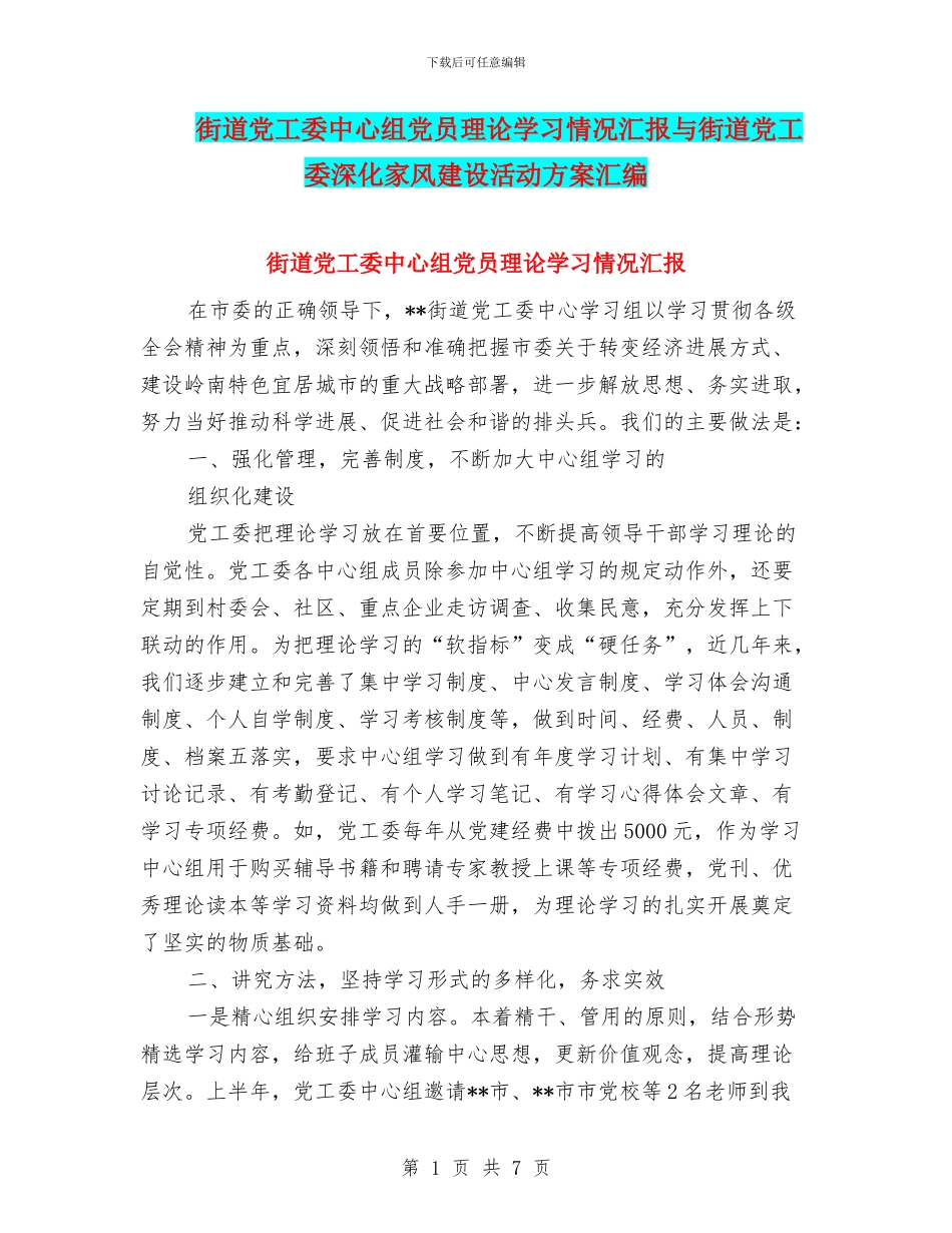 街道党工委中心组党员理论学习情况汇报与街道党工委深化家风建设活动方案汇编_第1页