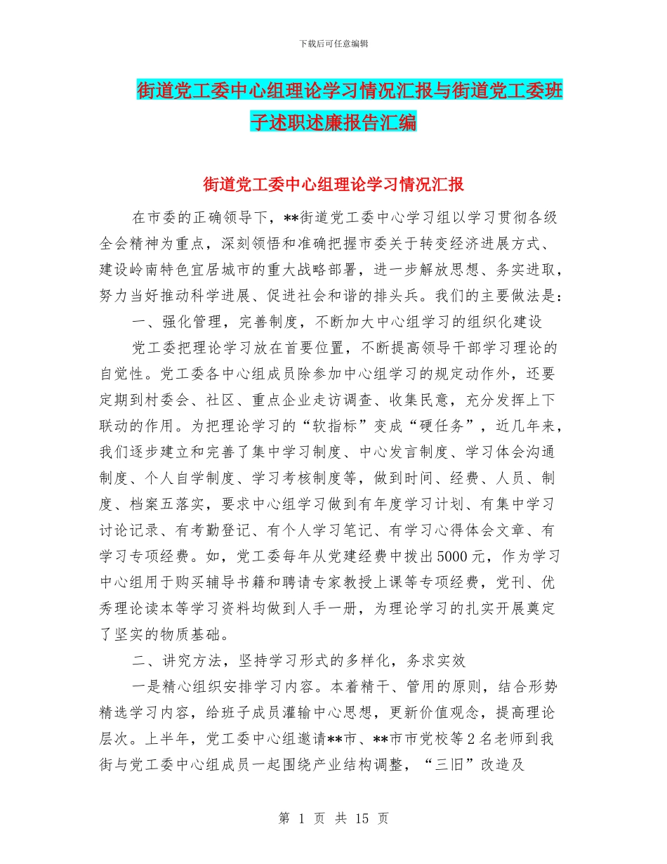 街道党工委中心组理论学习情况汇报与街道党工委班子述职述廉报告汇编_第1页