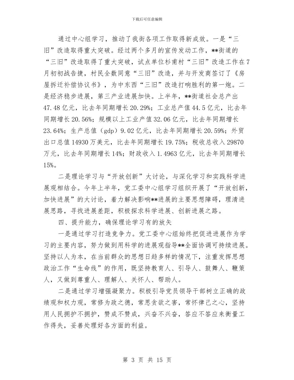 街道党工委中心组理论学习情况汇报与街道党工委班子述职述廉报告汇编_第3页