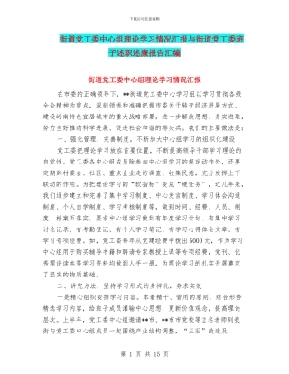 街道党工委中心组理论学习情况汇报与街道党工委班子述职述廉报告汇编