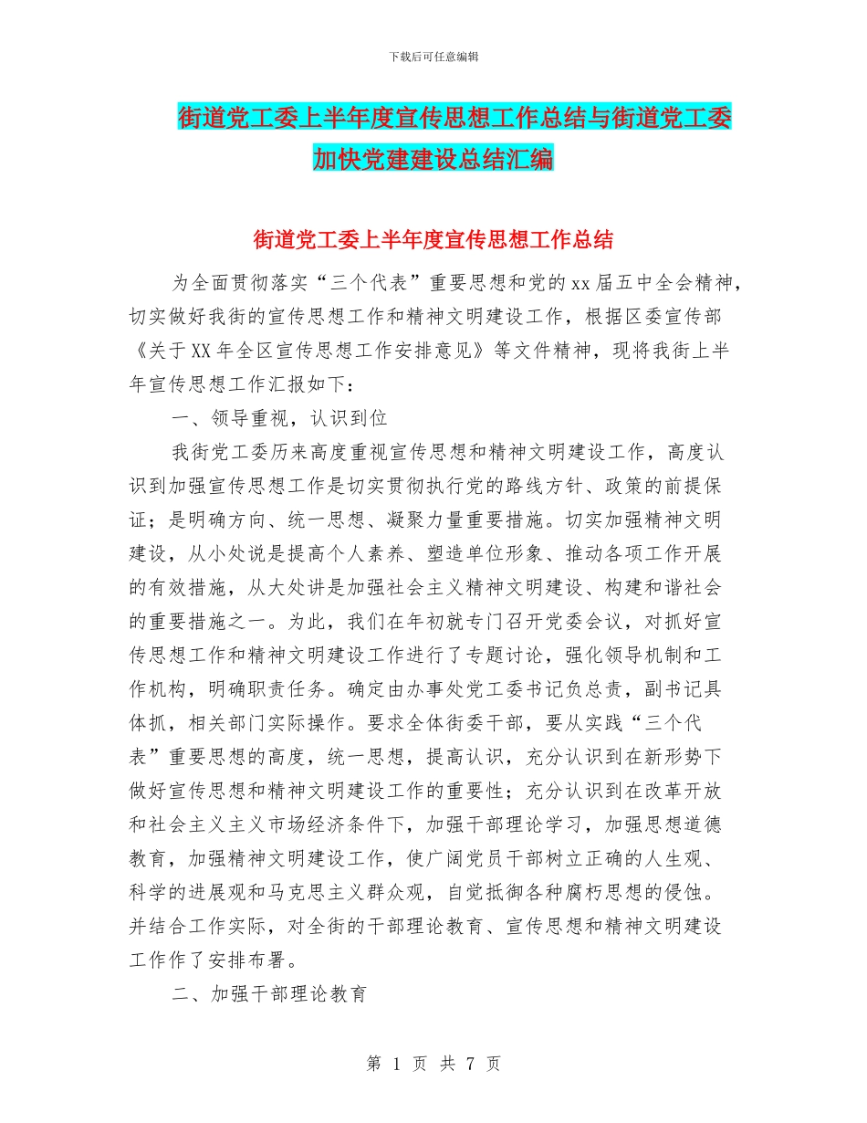 街道党工委上半年度宣传思想工作总结与街道党工委加快党建建设总结汇编_第1页