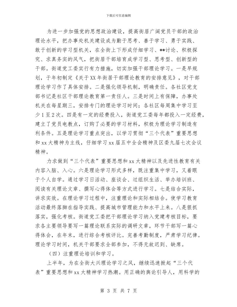 街道党工委上半年度宣传思想工作总结与街道党工委加快党建建设总结汇编_第3页