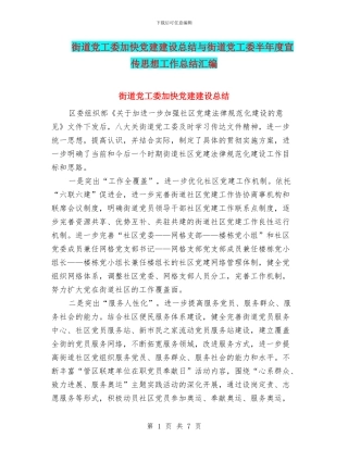 街道党工委加快党建建设总结与街道党工委半年度宣传思想工作总结汇编