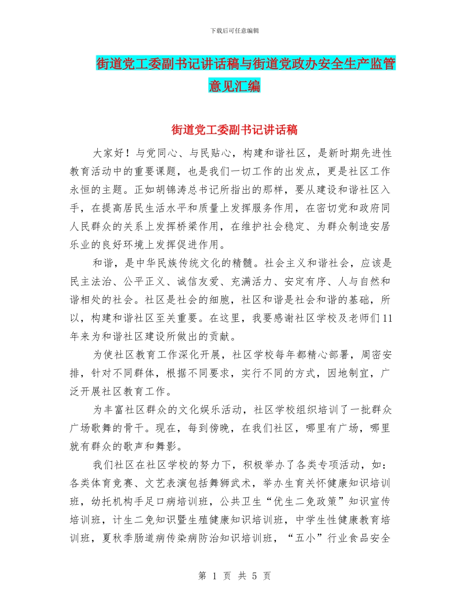 街道党工委副书记讲话稿与街道党政办安全生产监管意见汇编_第1页