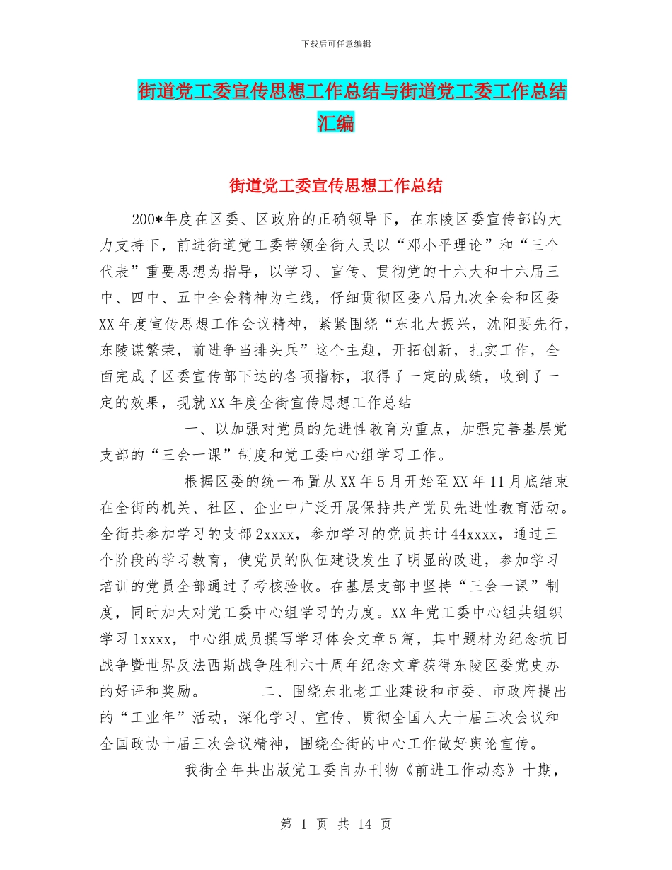 街道党工委宣传思想工作总结与街道党工委工作总结汇编_第1页