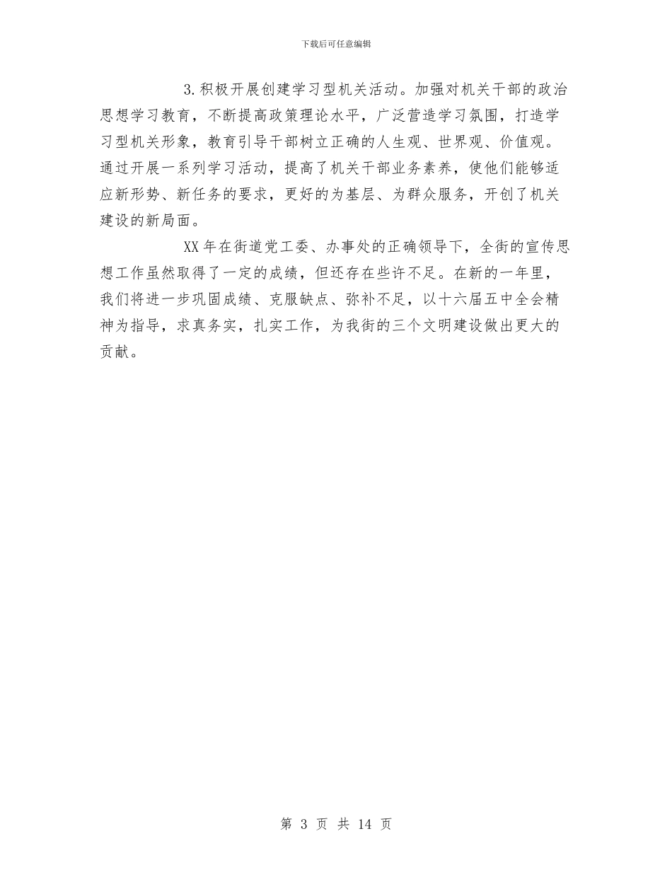 街道党工委宣传思想工作总结与街道党工委工作总结汇编_第3页