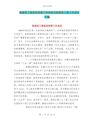 街道党工委宣传思想工作总结与街道党工委工作总结汇编