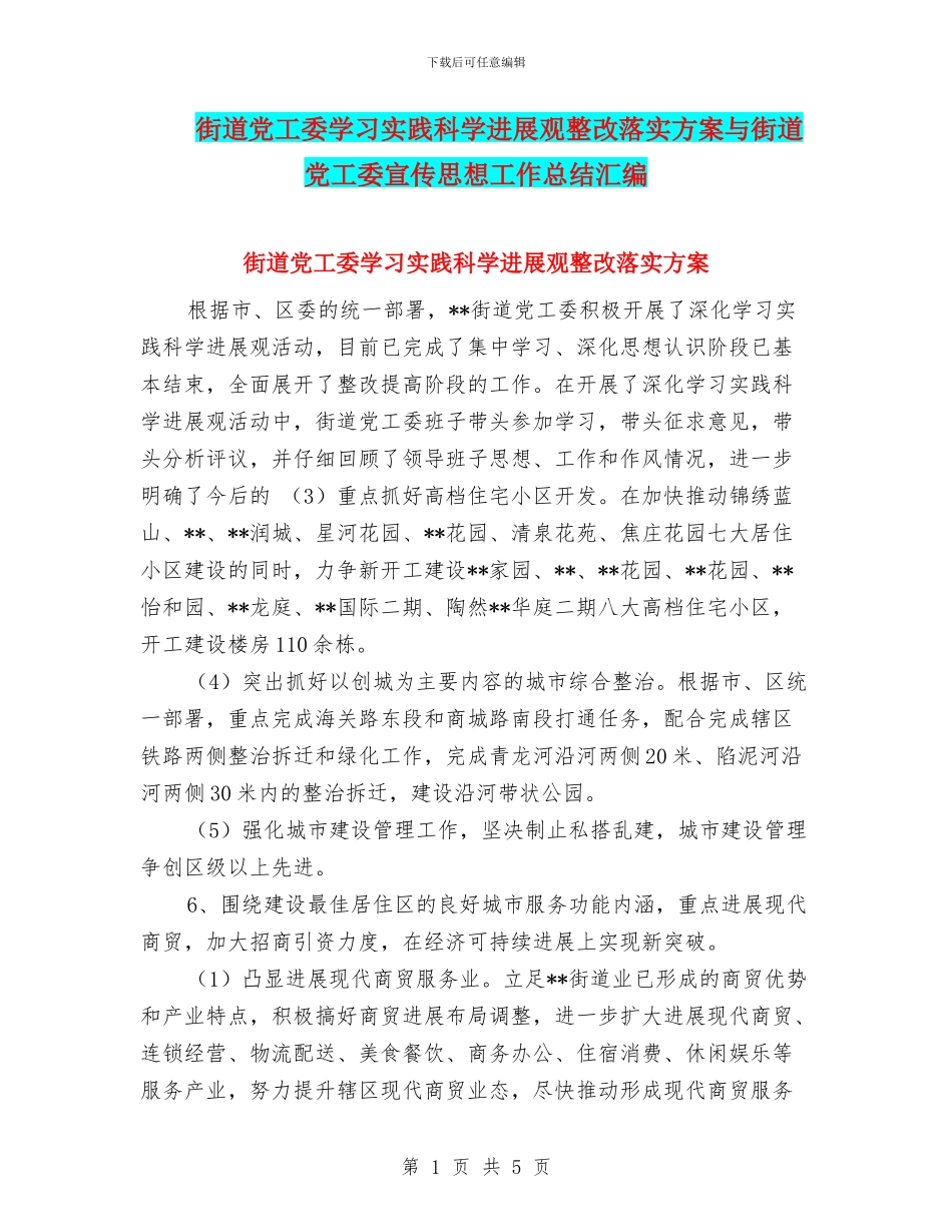 街道党工委学习实践科学发展观整改落实方案与街道党工委宣传思想工作总结汇编_第1页