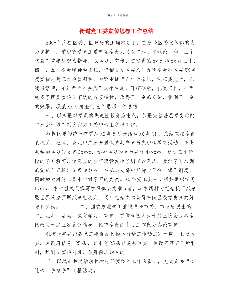 街道党工委学习实践科学发展观整改落实方案与街道党工委宣传思想工作总结汇编_第3页