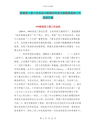 街道党工委工作总结与街道农村党支部换届选举工作总结汇编